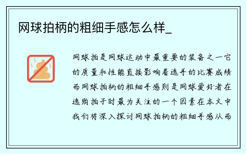 网球拍柄的粗细手感怎么样_