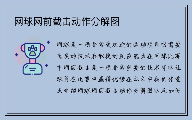 网球网前截击动作分解图