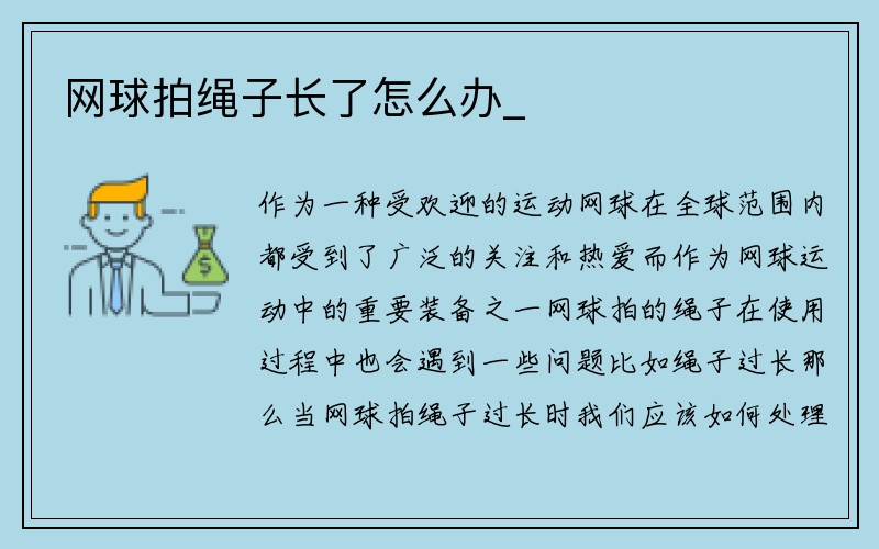 网球拍绳子长了怎么办_