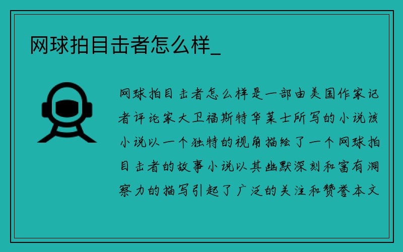 网球拍目击者怎么样_