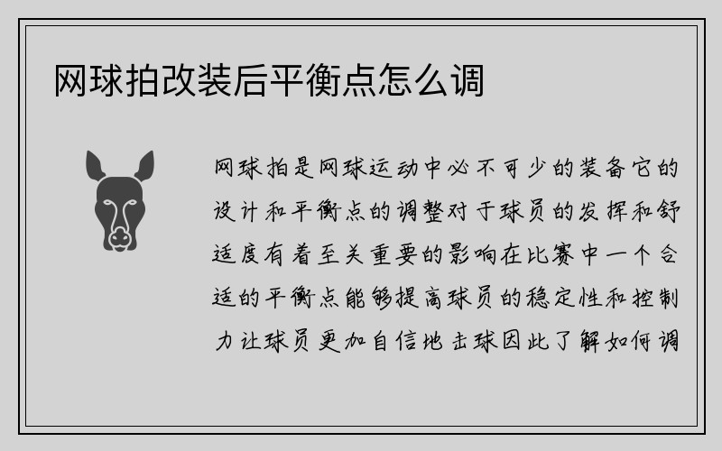 网球拍改装后平衡点怎么调