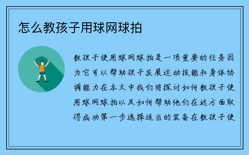 怎么教孩子用球网球拍