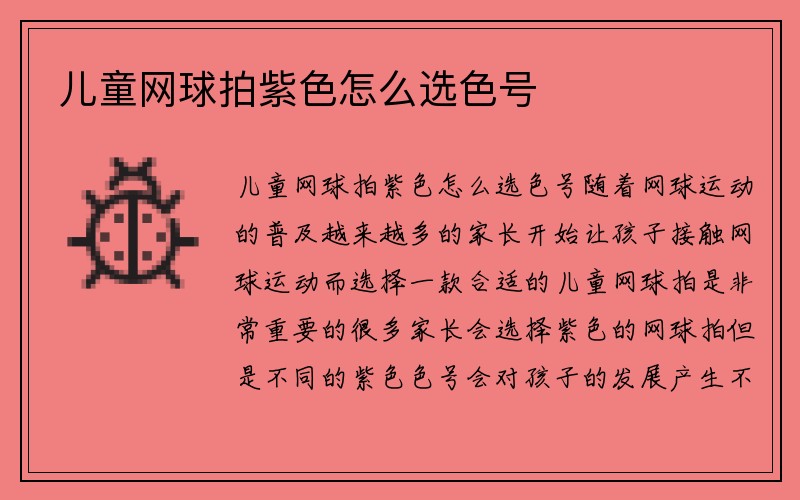 儿童网球拍紫色怎么选色号