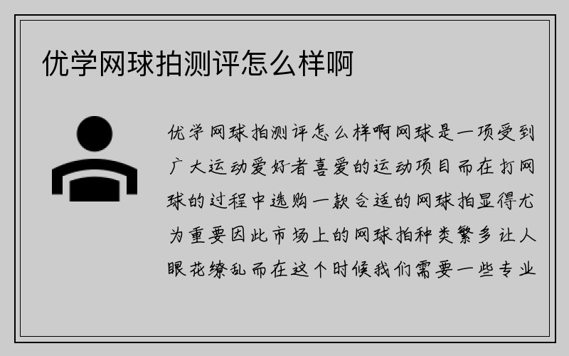 优学网球拍测评怎么样啊