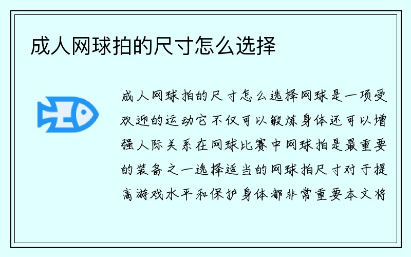 成人网球拍的尺寸怎么选择