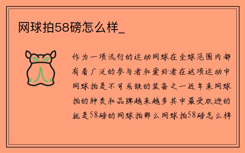 网球拍58磅怎么样_