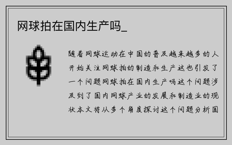 网球拍在国内生产吗_