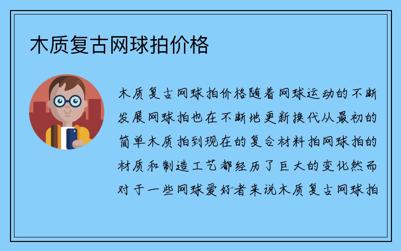 木质复古网球拍价格