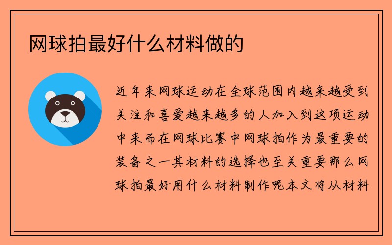 网球拍最好什么材料做的