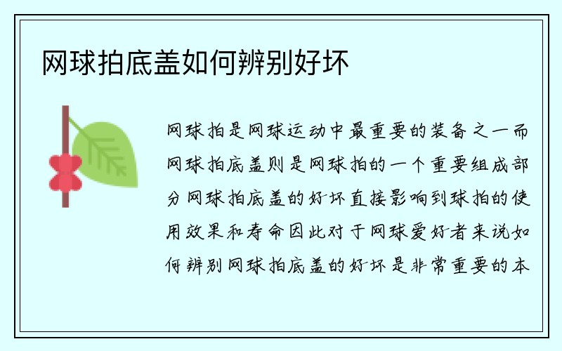 网球拍底盖如何辨别好坏