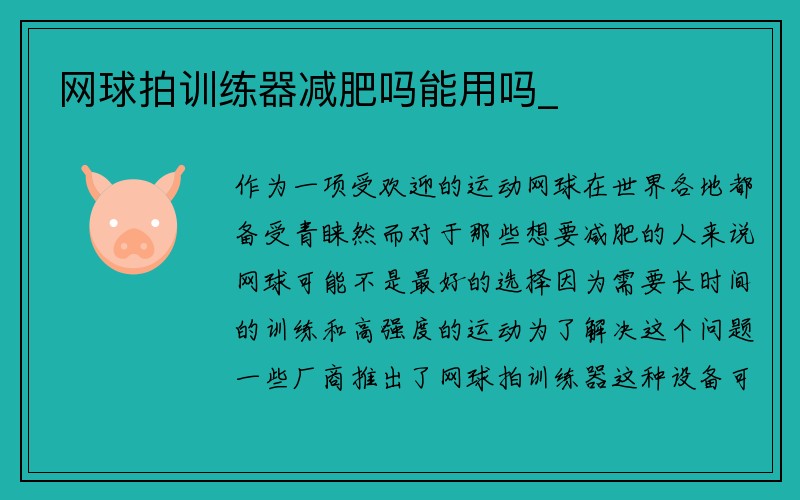 网球拍训练器减肥吗能用吗_