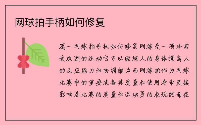 网球拍手柄如何修复