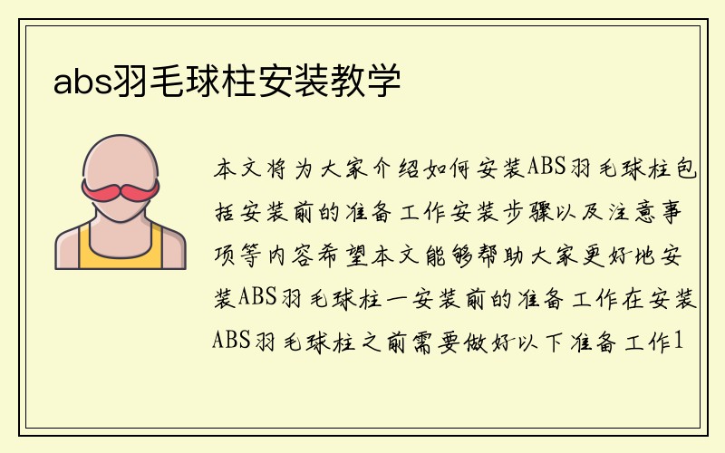 abs羽毛球柱安装教学