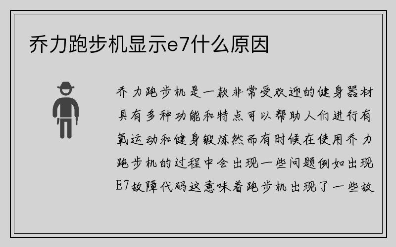 乔力跑步机显示e7什么原因