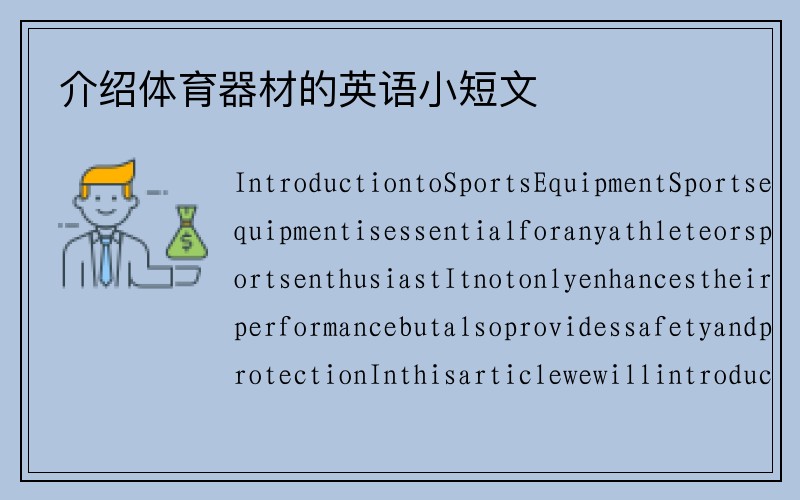 介绍体育器材的英语小短文