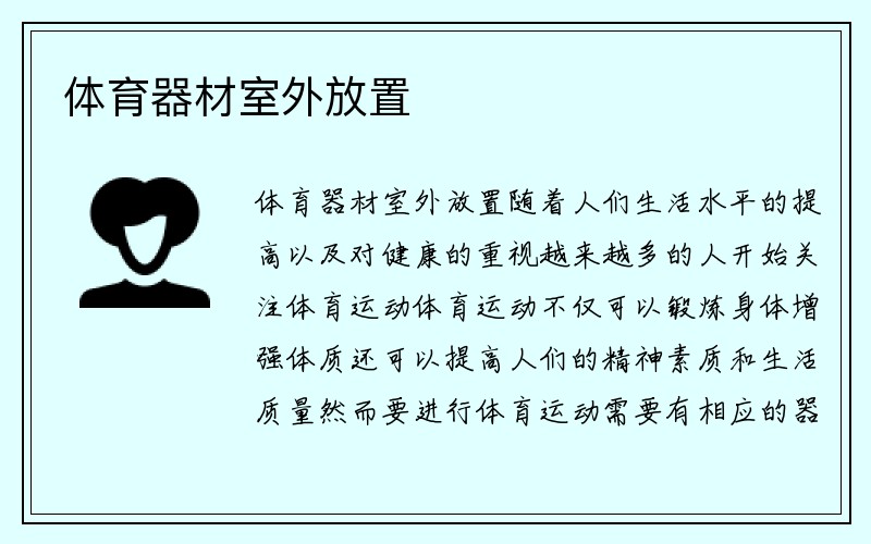 体育器材室外放置