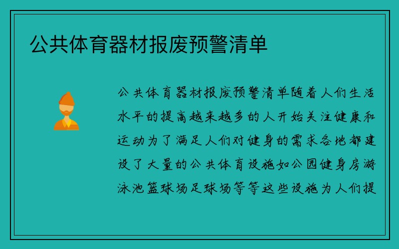 公共体育器材报废预警清单