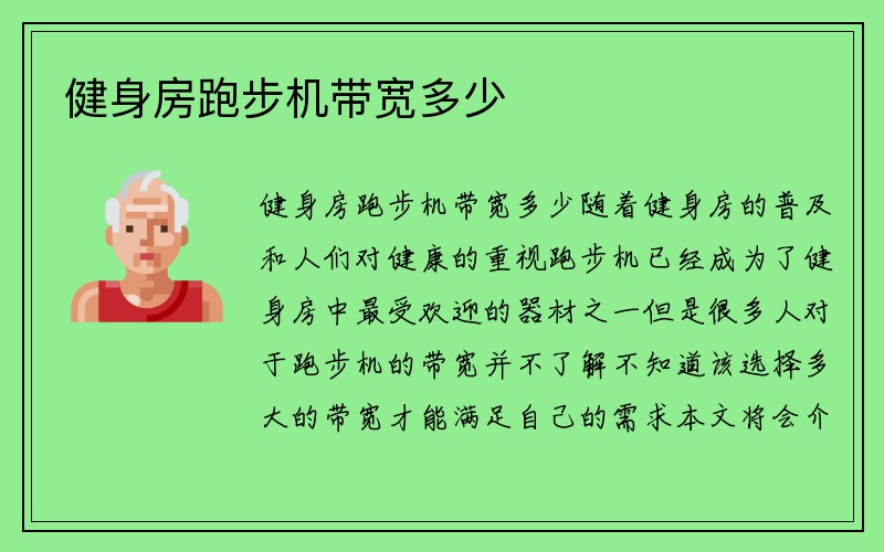 健身房跑步机带宽多少