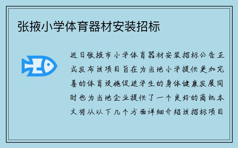 张掖小学体育器材安装招标