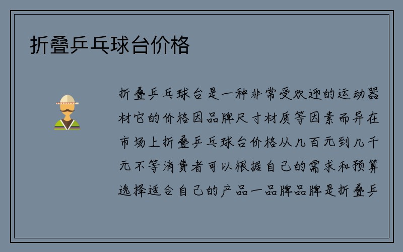 折叠乒乓球台价格