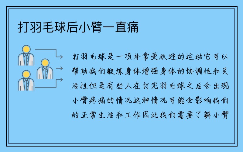 打羽毛球后小臂一直痛