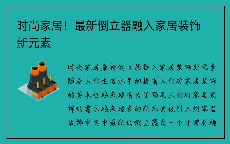 时尚家居！最新倒立器融入家居装饰新元素