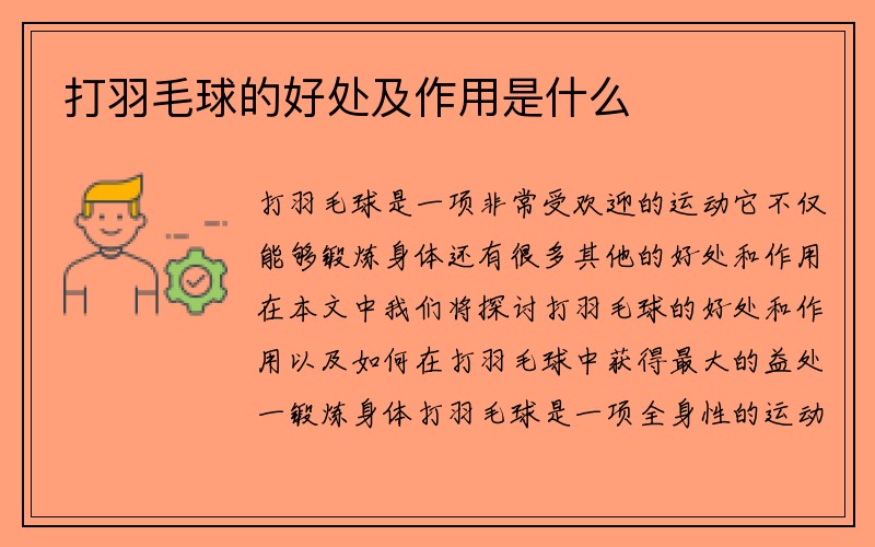 打羽毛球的好处及作用是什么