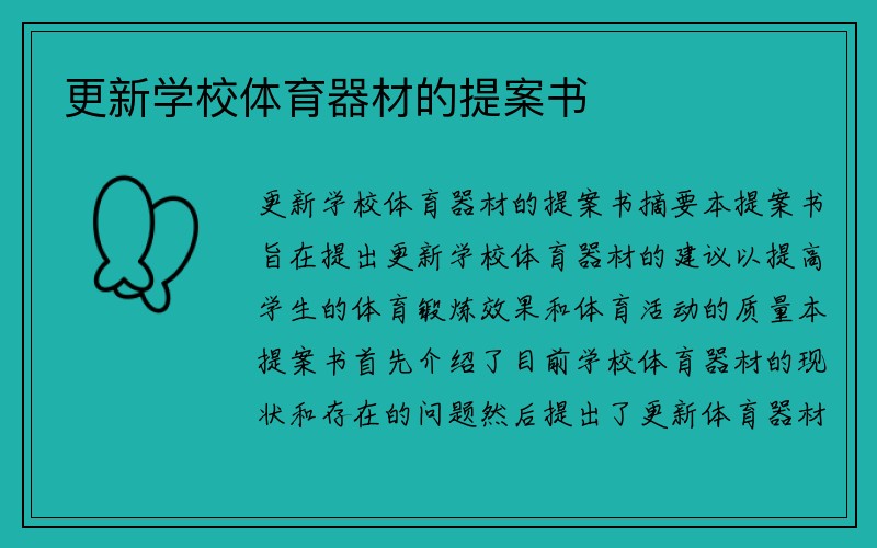 更新学校体育器材的提案书