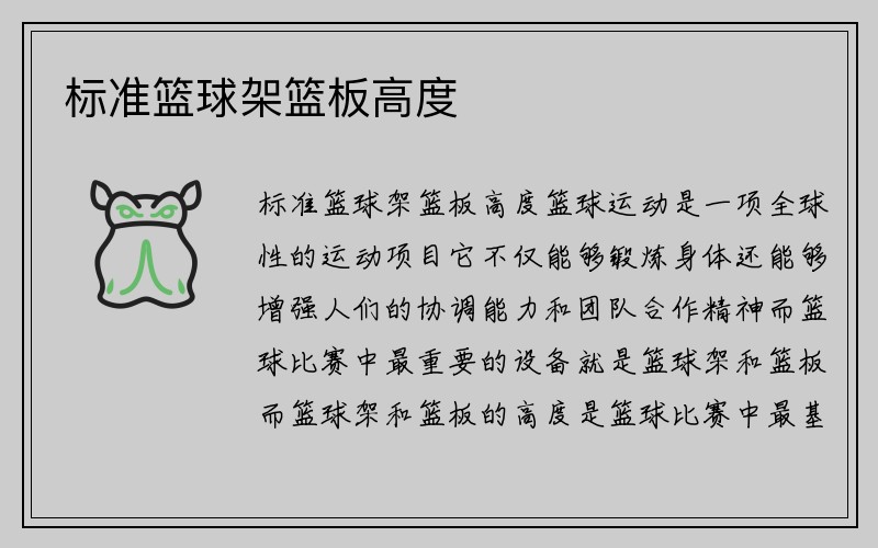 标准篮球架篮板高度