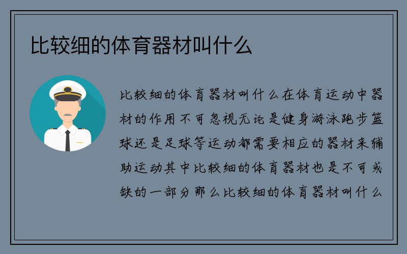 比较细的体育器材叫什么