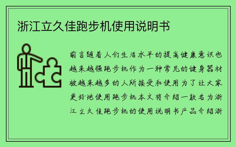 浙江立久佳跑步机使用说明书