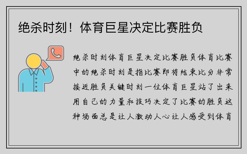 绝杀时刻！体育巨星决定比赛胜负