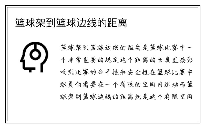 篮球架到篮球边线的距离