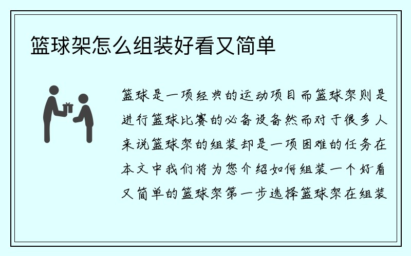 篮球架怎么组装好看又简单