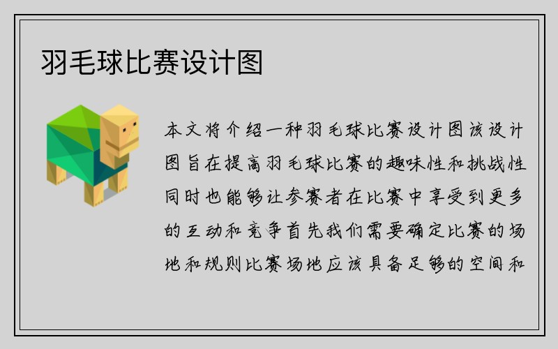 羽毛球比赛设计图