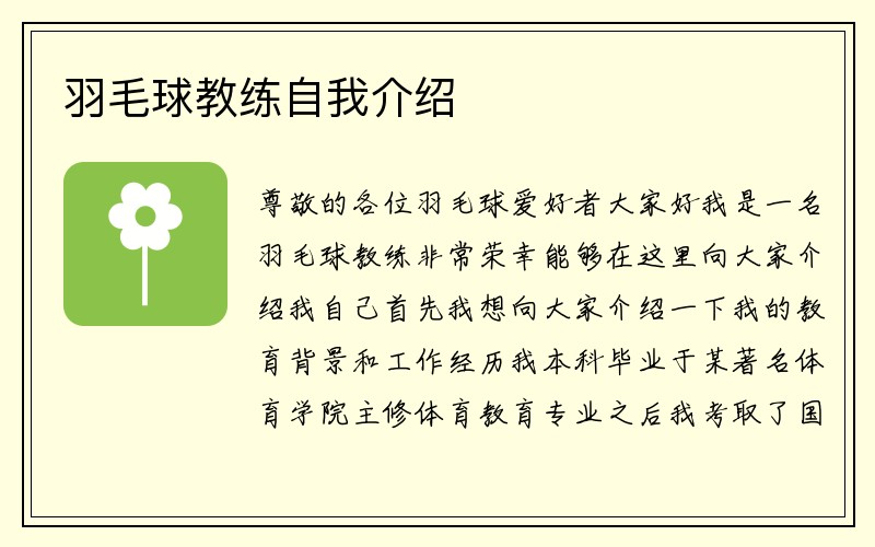 羽毛球教练自我介绍