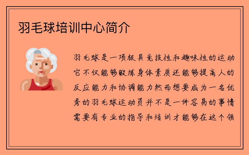 羽毛球培训中心简介