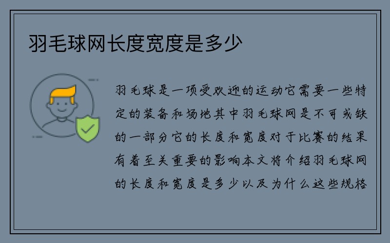 羽毛球网长度宽度是多少