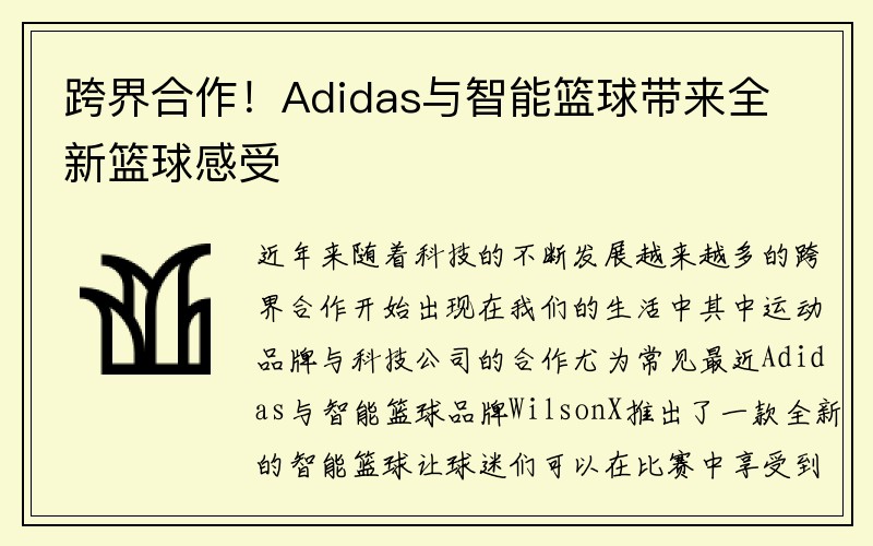 跨界合作！Adidas与智能篮球带来全新篮球感受