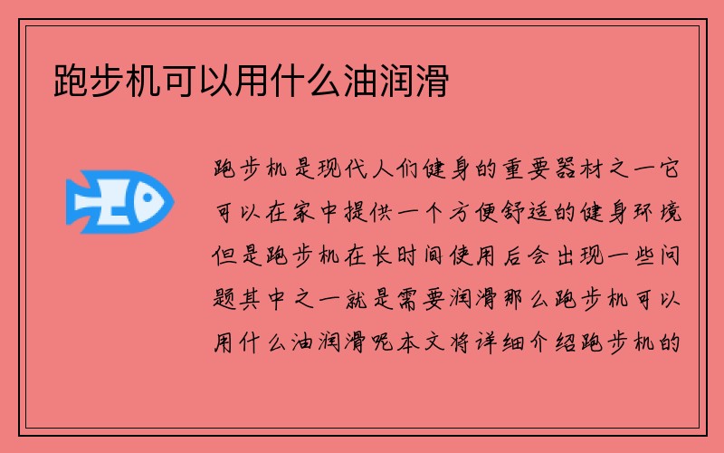 跑步机可以用什么油润滑