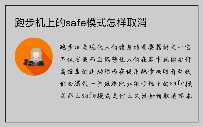 跑步机上的safe模式怎样取消