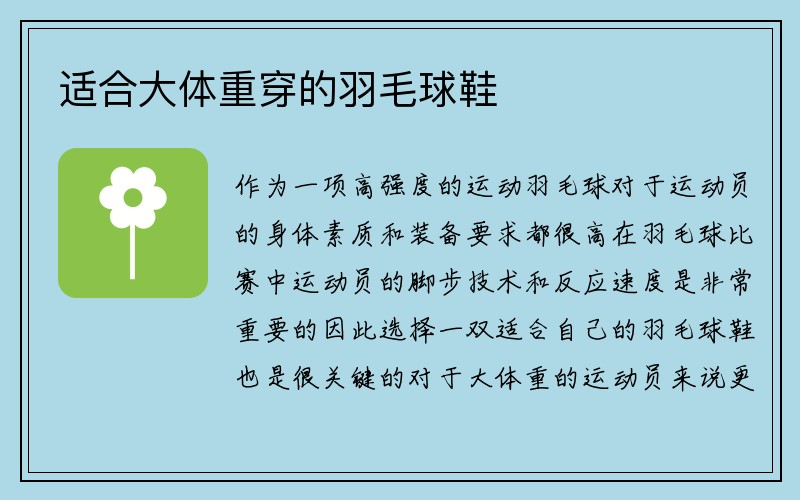 适合大体重穿的羽毛球鞋