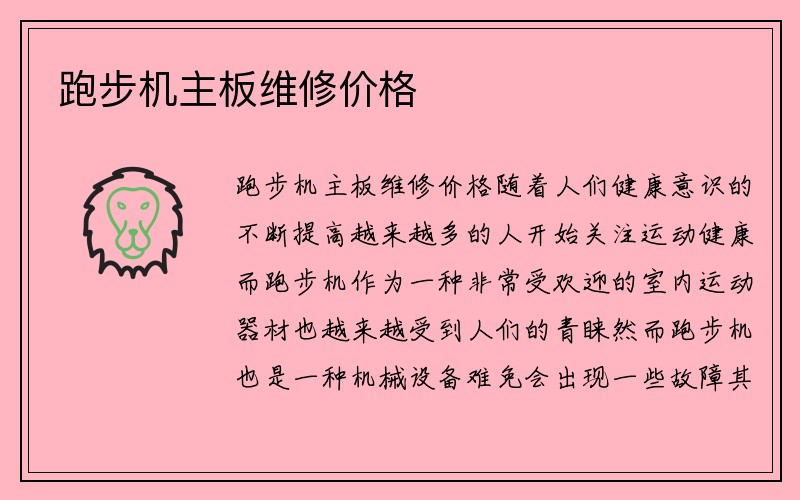 跑步机主板维修价格