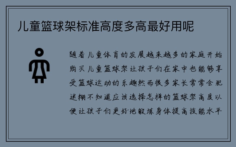 儿童篮球架标准高度多高最好用呢