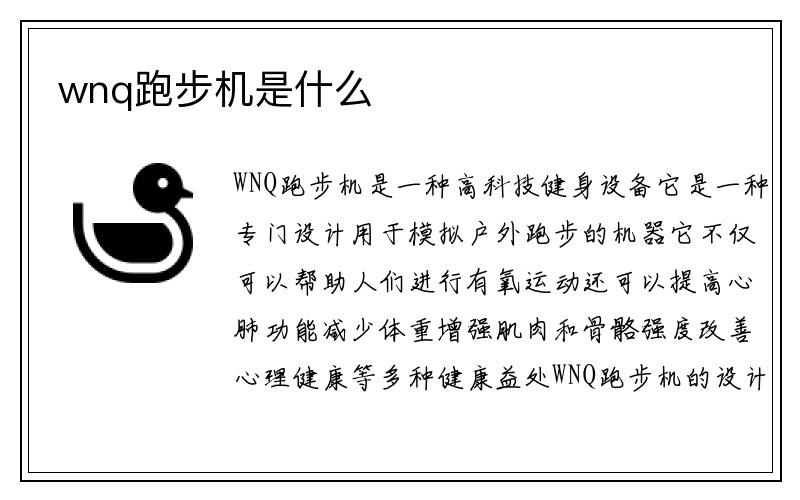 wnq跑步机是什么