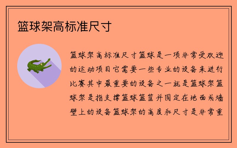 篮球架高标准尺寸