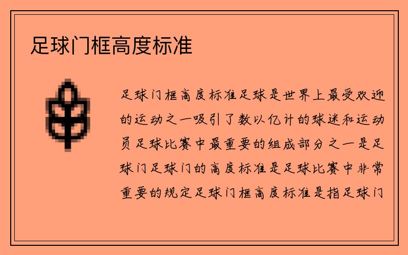 足球门框高度标准