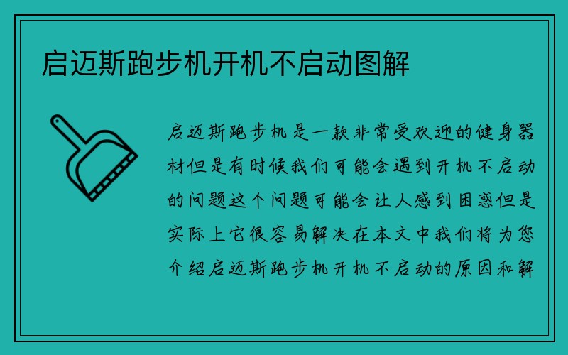 启迈斯跑步机开机不启动图解