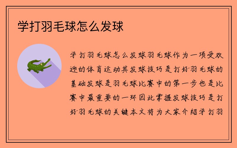 学打羽毛球怎么发球