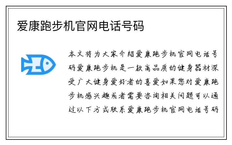 爱康跑步机官网电话号码